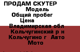 ПРОДАМ СКУТЕР STELS TACTIK 150 › Модель ­ Taktik150 › Общий пробег ­ 900 › Цена ­ 40 000 - Владимирская обл., Кольчугинский р-н, Кольчугино г. Авто » Мото   